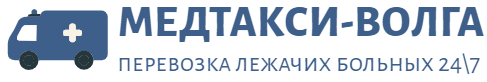 МЕДТАКСИ-ВОЛГА